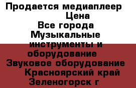 Продается медиаплеер iconBIT XDS7 3D › Цена ­ 5 100 - Все города Музыкальные инструменты и оборудование » Звуковое оборудование   . Красноярский край,Зеленогорск г.